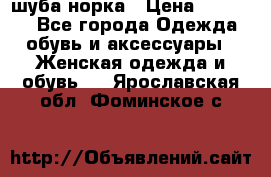 шуба норка › Цена ­ 50 000 - Все города Одежда, обувь и аксессуары » Женская одежда и обувь   . Ярославская обл.,Фоминское с.